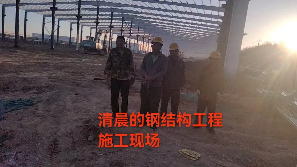 2023年10月清晨的施工工地