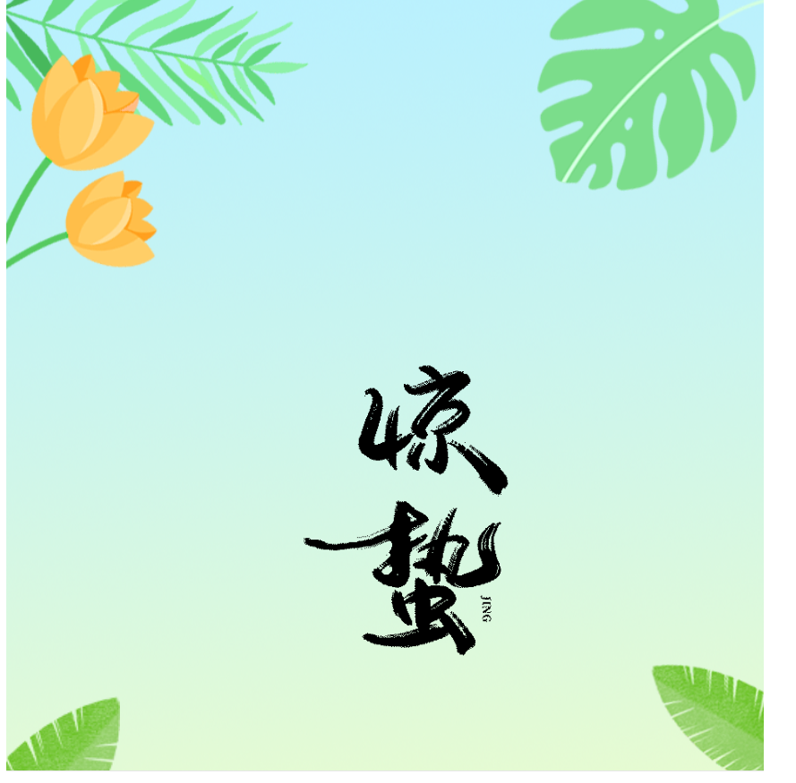 二十四節(jié)氣 廠(chǎng)房鋼結(jié)構(gòu)工程